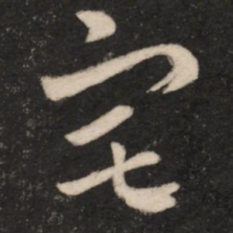 王羲之宅书法图片