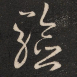 王羲之验书法图片