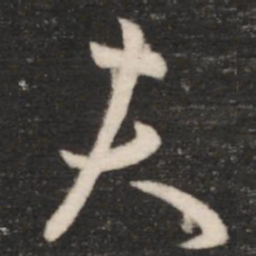 王羲之夫书法图片