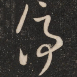 王羲之停书法图片