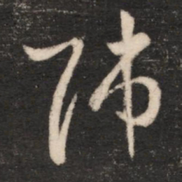 王羲之师书法图片