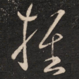 王羲之推书法图片