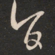 王羲之旨书法图片