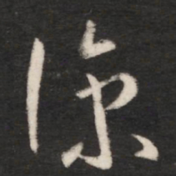 王羲之凉书法图片