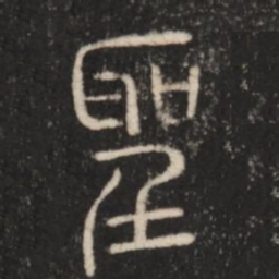 圣书法图片