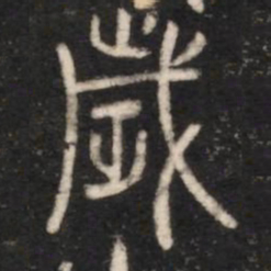 岁书法图片
