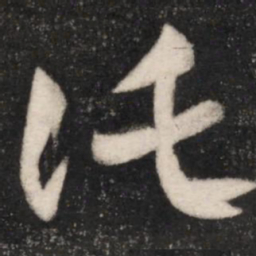 王羲之托书法图片
