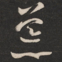 王羲之荒书法图片