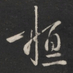 王羲之桓书法图片