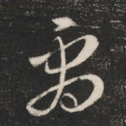 王羲之剧书法图片