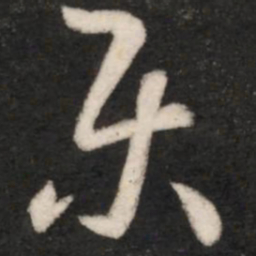 王羲之乐书法图片