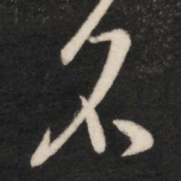 王羲之名书法图片