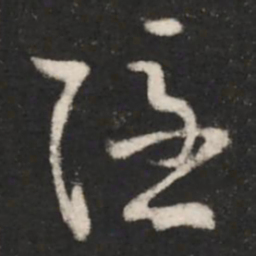 王羲之隐书法图片