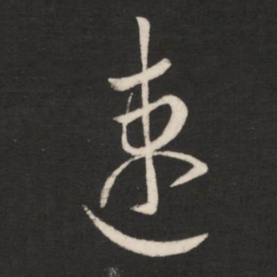 王羲之速书法图片