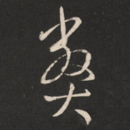 王羲之弊书法图片