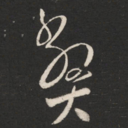 王羲之弊书法图片