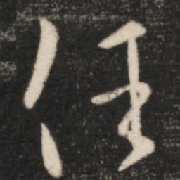 王羲之任书法图片