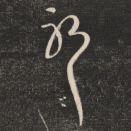 王羲之耶书法图片