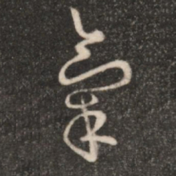 王羲之气书法图片