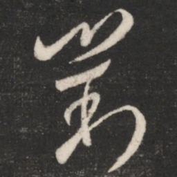 王羲之对书法图片