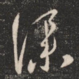 王羲之仆书法图片