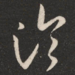 王羲之论书法图片