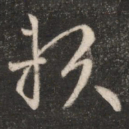 王羲之赖书法图片