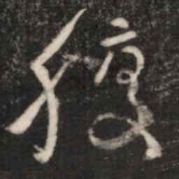 王羲之腹书法图片