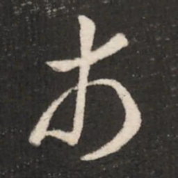 王羲之市书法图片