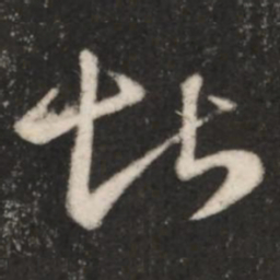 王羲之堪书法图片