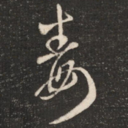 王羲之毒书法图片