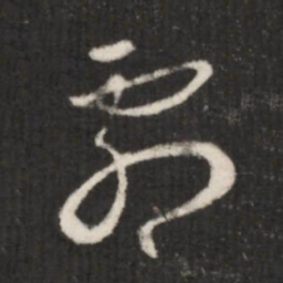 王羲之剧书法图片