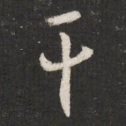 王羲之干书法图片