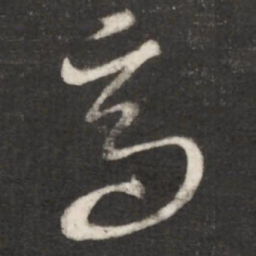 王羲之高书法图片