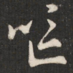 王羲之呕书法图片