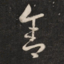 王羲之舍书法图片