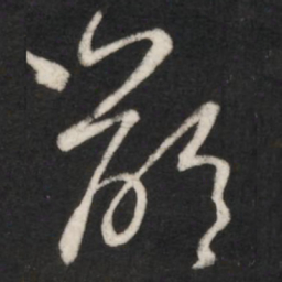 王羲之龄书法图片