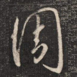 王羲之周书法图片