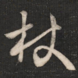 王羲之杖书法图片