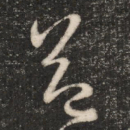 王羲之益书法图片