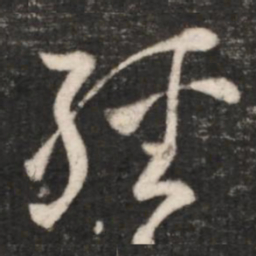王羲之经书法图片