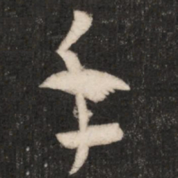 王羲之手书法图片
