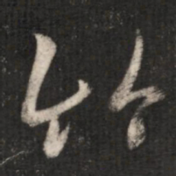 王羲之竹书法图片