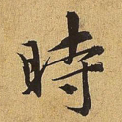 赵孟頫时书法图片