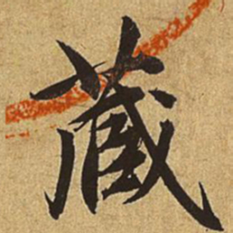 赵孟頫藏书法图片