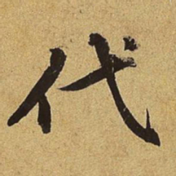 赵孟頫代书法图片