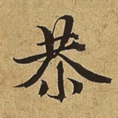 赵孟頫恭书法图片