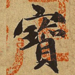 赵孟頫宝书法图片