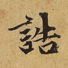 赵孟頫诰书法图片