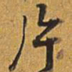 乾隆片书法图片